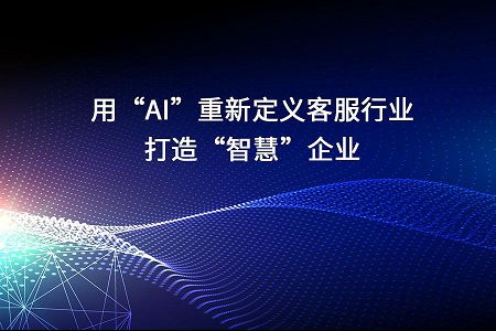 用AI重新定義客服行業，打造智慧企業新材料技術推廣服務