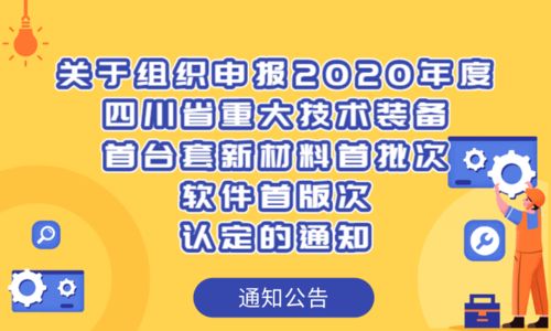 關(guān)于組織申報(bào)2020年度四川省重大技術(shù)裝備首臺套新材料首批次軟件首版次認(rèn)定的通知