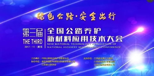 綠色公路連接未來，智慧出行新篇章 第三屆全國公路養(yǎng)護(hù)新材料應(yīng)用技術(shù)大會(huì)在南京召開
